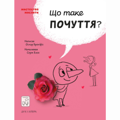 Пізнавальні книги (4-10 років) - Книжка «Що таке почуття?» Оскар Бреніф'є (9789669779533)