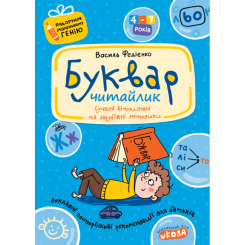 Навчальна література - Книжка «Буквар для дошкільнят: Читайлик» Василь Федієнко (9789664290446)