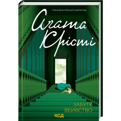 Книги для взрослых - Книжка «Забуте вбивство» Аґата Крісті (9786171502765)