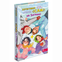Художественная литература для детей (7-13 лет) - Книжка «Детективна агенція САМ на Інгульці» Ольга Куждіна (9786178387242)