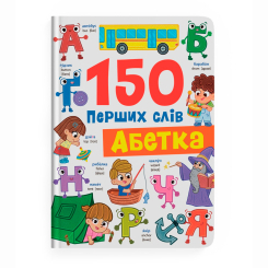 Учебная литература - ​Книжка «150 перших слів. Абетка» Столяренко Катерина (9786175475775)