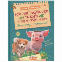 Художня література для дітей (7-13 років) - Книжка «Рохеліна Жолуденко та Бінго» Олена Скуловатова (9789664298831) Художня література для дітей (7-13 років) - Книжка «Рохеліна Жолуденко та Бінго» Олена Скуловатова (9789664298831)
