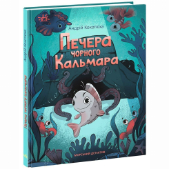 Художественная литература для детей (7-13 лет) - Книжка «Морський детектив. Печера Чорного Кальмара» (9786170984005) Художественная литература для детей (7-13 лет) - Книжка «Морський детектив. Печера Чорного Кальмара» (9786170984005)