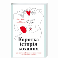 Книги для взрослых - Книжка «Коротка історія кохання» (9786178439606) Книги для взрослых - Книжка «Коротка історія кохання» (9786178439606)