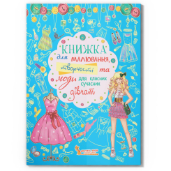 Раскраски и активитибуки (2-6 лет) - Книжка «Книжка для малювання творчості та моди для класних сучасних дівчат» (9789669362483)