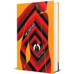Книги для дорослих - Книжка «Не святий» Гліб Гусєв  (9786177820580)