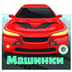 Раскраски и активитибуки (2-6 лет) - Книга «Многоразовые наклейки. Машинки» (9789669366252)