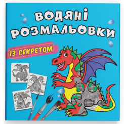 Товары для рисования - Водная раскраска с секретом Crystal Book Дракончик (9786175470244)