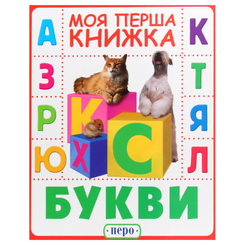 Дитячі книги - Книжка «Букви Моя перша книжка» (121028)