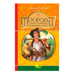 Класика дитячої літератури - Книжка «Пригоди тричі славного розбійника Пинті» Олександр Гаврош (9789661045315) Класика дитячої літератури - Книжка «Пригоди тричі славного розбійника Пинті» Олександр Гаврош (9789661045315)