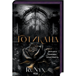 Книги для взрослых - Книжка «Готикана» RuNyx (9786171513075)