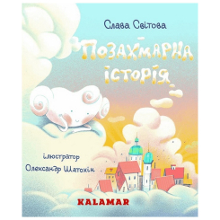 Книги-картинки для дітей (2-6 років) - Книжка «Позахмарна історія» Слава Світова (9786178076368) Книги-картинки для дітей (2-6 років) - Книжка «Позахмарна історія» Слава Світова (9786178076368)