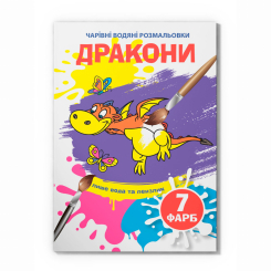 Товары для рисования - Водная раскраска Crystal Book Драконы (9789669875860)