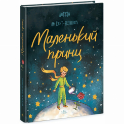 Класика дитячої літератури (4-10 років) - Книжка «Маленький принц» Антуан де Сент-Екзюпері (9786170986344)