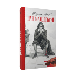 Книги для взрослых - Книжка «Пан Малодобрий» Володимир Аренєв (9786175852712) Книги для взрослых - Книжка «Пан Малодобрий» Володимир Аренєв (9786175852712)