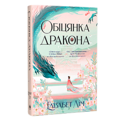 Книги для дорослих - Книжка «Обіцянка дракона» Елізабет Лім (9786178426040)