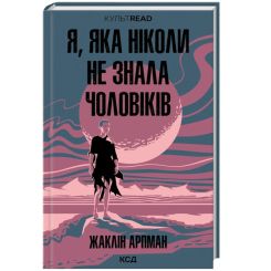 Книги для дорослих - Книжка «Я, яка ніколи не знала чоловіків» Арпман Жаклін (9786171517448)