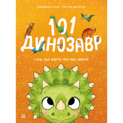 Книги-картинки для детей (2-6 лет) - Книжка «Чарівні створіння. 101 динозавр» Рубі ван дер Боген (9786178772383)