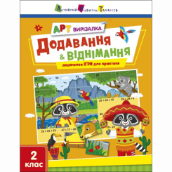 Учебная литература - Книжка «АРТ вирізалка. Додавання і віднімання» Наталія Коваль (9789667512439)