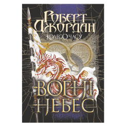 Книги для взрослых - Книжка «Колесо Часу. Книга 5. Вогні Небес» Роберт Джордан (9789661068291)