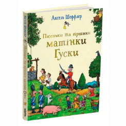Книги-картинки для дітей (2-6 років) - Книжка «Пісеньки та віршики матінки Гуски» Аксель Шеффлер (9786178093570)