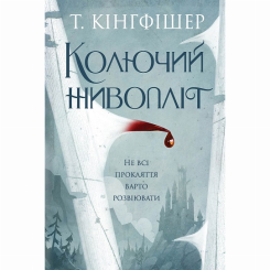 Книги для дорослих - ​Книжка «Колючий живопліт» Т.Кінгфішер (9786178287733)