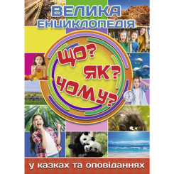 Детские книги - Книга «Большая энциклопедия. Что? Как? Почему?» Юлия Карпенко (9786175368794)