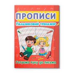 Учебная литература - Книжка «Прописи. Пальчиковий тренажер. Готуємо руку до письма» (9786177352432)