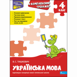 Учебная литература - Книжка «Комплексний тренажер. Українська мова. 4 клас» Владлена Тишкевич (9786177670598)