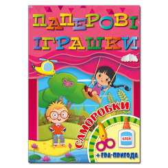 Розмальовки та актівітібуки (2-6 років) - Книжка «Паперові іграшки. Саморобки. Рожева» (9786175369081) Розмальовки та актівітібуки (2-6 років) - Книжка «Паперові іграшки. Саморобки. Рожева» (9786175369081)