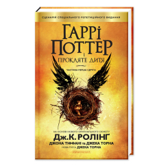 Художественная литература для детей (7-13 лет) - ​Книжка «Гаррі Поттер і прокляте дитя» Джоан Ролінґ (9786175851128)
