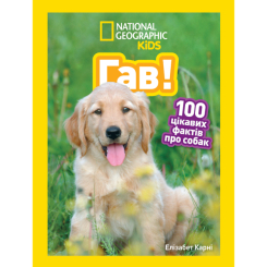 Познавательные книги (4-10 лет) - Книжка «Гав! 100 цікавих фактів про собак» Елізабет Карні (9786171600447)