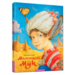 Класика дитячої літератури - Книжка «Маленький Мук» Вільгельм Гауф (9786175851050) Класика дитячої літератури - Книжка «Маленький Мук» Вільгельм Гауф (9786175851050)