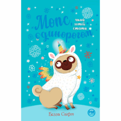 Художественная литература для детей (7-13 лет) - Книжка «Мопс, який хотів стати єдинорогом. Книга 1» Белла Свіфт (9786178280291) Художественная литература для детей (7-13 лет) - Книжка «Мопс, який хотів стати єдинорогом. Книга 1» Белла Свіфт (9786178280291)