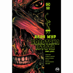 Комиксы, манга и книги о героях (7+ лет) - Книжка «DC. Болотяна істота. Книга друга» Алан Мур (9786178691042)