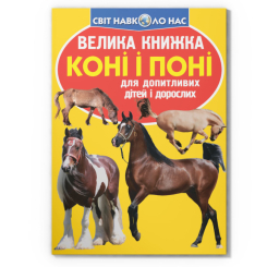 Познавательные книги (4-10 лет) - Книга «Большая книга. Лошади и пони» (9786177352258)