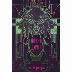 Книги для дорослих - Книжка «Повня дурня» Джим Бутчер (9786178383787)
