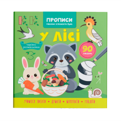 Навчальна література - Книжка «Прописи. Пишемо елементи букв. У лісі» (9786175474761)