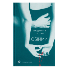 Книги для дорослих - Книжка «Обійми» Людмила Таран (9789664484586)