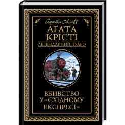 Книги для взрослых - Книжка «Вбивство у Східному експресі» Аґата Крісті (9786171505285) Книги для взрослых - Книжка «Вбивство у Східному експресі» Аґата Крісті (9786171505285)