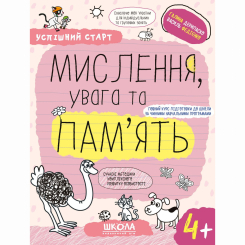 Навчальна література - Книжка «Мислення, увага та пам'ять. 4+» Галина Дерипаско (9789664299272) Навчальна література - Книжка «Мислення, увага та пам'ять. 4+» Галина Дерипаско (9789664299272)