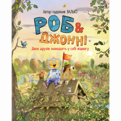 Художня література для дітей (7-13 років) - Книжка «Роб і Джонні. Двоє друзів знаходять у собі відвагу. Книга 2» Валько (9786178426613)