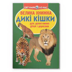 Пізнавальні книги (4-10 років) - Книжка «Велика книжка. Дикі кішки»  (9786177268177)