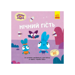 Раскраски и активитибуки (2-6 лет) - Книжка «Хоробрі Зайці. Нічний гість» (9786170985545)