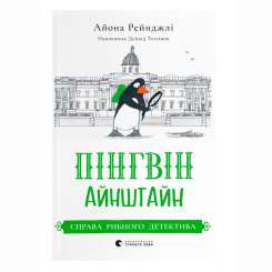 Художественная литература для детей (7-13 лет) - Книжка «Пінгвін Айнштайн. Справа рибного детектива» Айона Рейнджлі (9789664482162) Художественная литература для детей (7-13 лет) - Книжка «Пінгвін Айнштайн. Справа рибного детектива» Айона Рейнджлі (9789664482162)