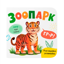 Книги для самых маленьких (0-3 года) - ​Книжка «Розглядайка-розвивайка. Зоопарк» Катерина Столяренко (9786175475867)