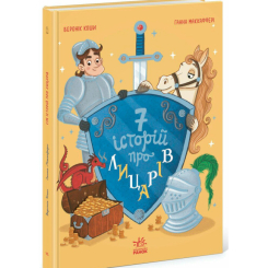 Книги-картинки для дітей (2-6 років) - Книжка «Сім історій про лицарів» Коши Веронік (9786170989574)
