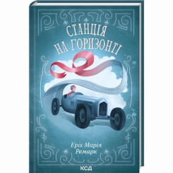 Книги для дорослих - Книжка «Станція на горизонті» Еріх Марія Ремарк  (9786171507036)