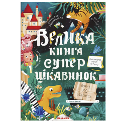 Познавательные книги (4-10 лет) - Книжка «Велика книга суперцікавинок» (9786178076054)