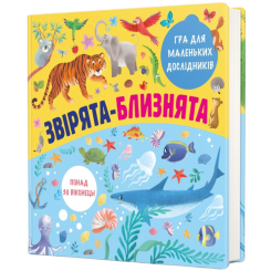 Книги для найменших (0-3 років) - Книжка «Звірята-близнята» Олена Лахненко (9786177820771)
